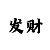 大发有真的带回血导师吗